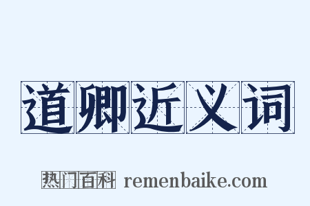 道卿近义词是什么意思的图片